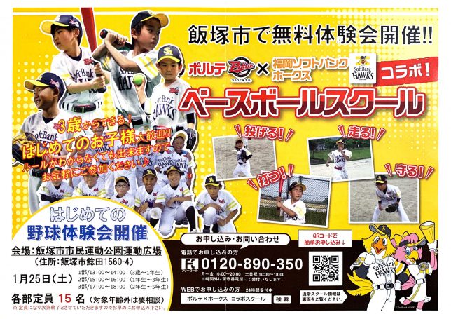 ポルテ　ホークス ポルテ×ホークス コラボベースボールスクール はじめての野球体験会
