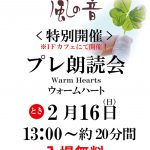 さかえ屋 風の音ギャラリー ウォームハート プレ朗読会