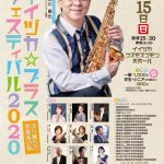イイヅカブラスフェスティバル2020 須川展也の吹奏楽の旅