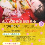 のがみプレジデントホテル 令和3年度 成人式 新作振袖展示会