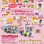 飯まち土曜ゆっくりマルシェ
