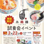 伊織麺 試食会 2020