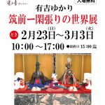さかえ屋 風の音ギャラリー 有吉ゆかり 筑前一閑張りの世界展