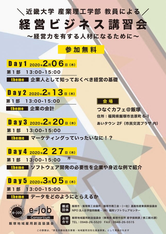 近畿大学産業理工学部教員による 経営ビジネス講習会 | E-ZUKA Event Entrance