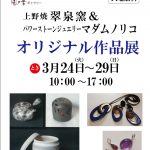 さかえ屋 風の音ギャラリー 上野焼 翠泉窯&マダムノリコ 作品展