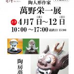さかえ屋 風の音ギャラリー 陶人形作家 萬野栄一展