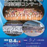 精華女子高等学校 吹奏楽部コンサート 2020 飯塚