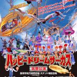 ハッピードリームサーカス 筑豊公演 2020