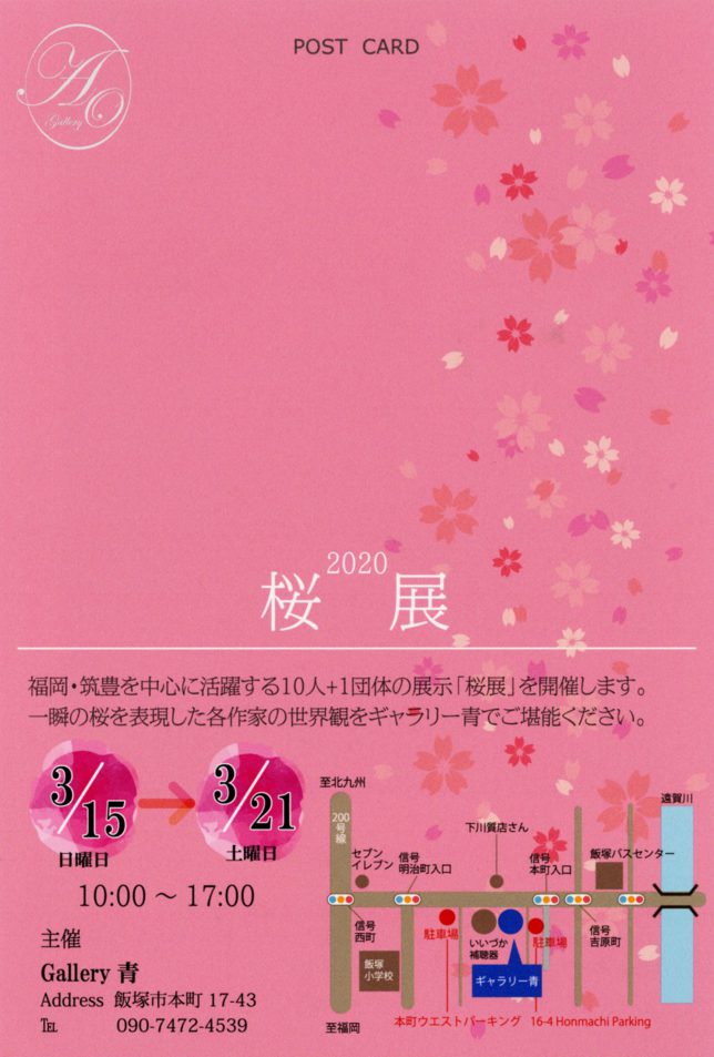 ギャラリー青 桜展 2020 | E-ZUKA Event Entrance