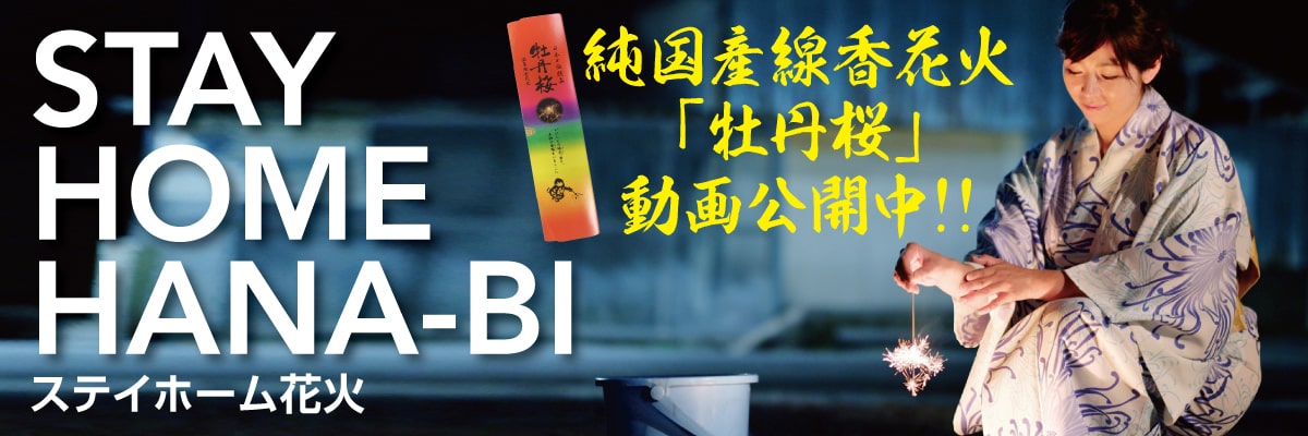 ステイホーム花火