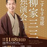 こすもす寄席 柳家三三　独演会