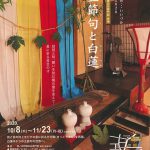 旧伊藤伝右衛門邸 秋の企画展 2020