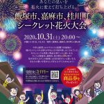 飯塚市 嘉麻市 桂川町 シークレット花火大会