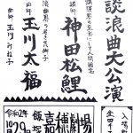 はしびろ企画　講談浪曲大公演