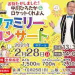 中川ひろたか&ロケットくれよん ファミリーコンサート