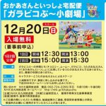 おかあさんといっしょ宅配便　ガラピコぷ〜小劇場　飯塚市