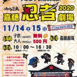 嘉穂忍者劇場 2020