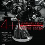 嘉穂劇場 炎の舞台 男4人組+1