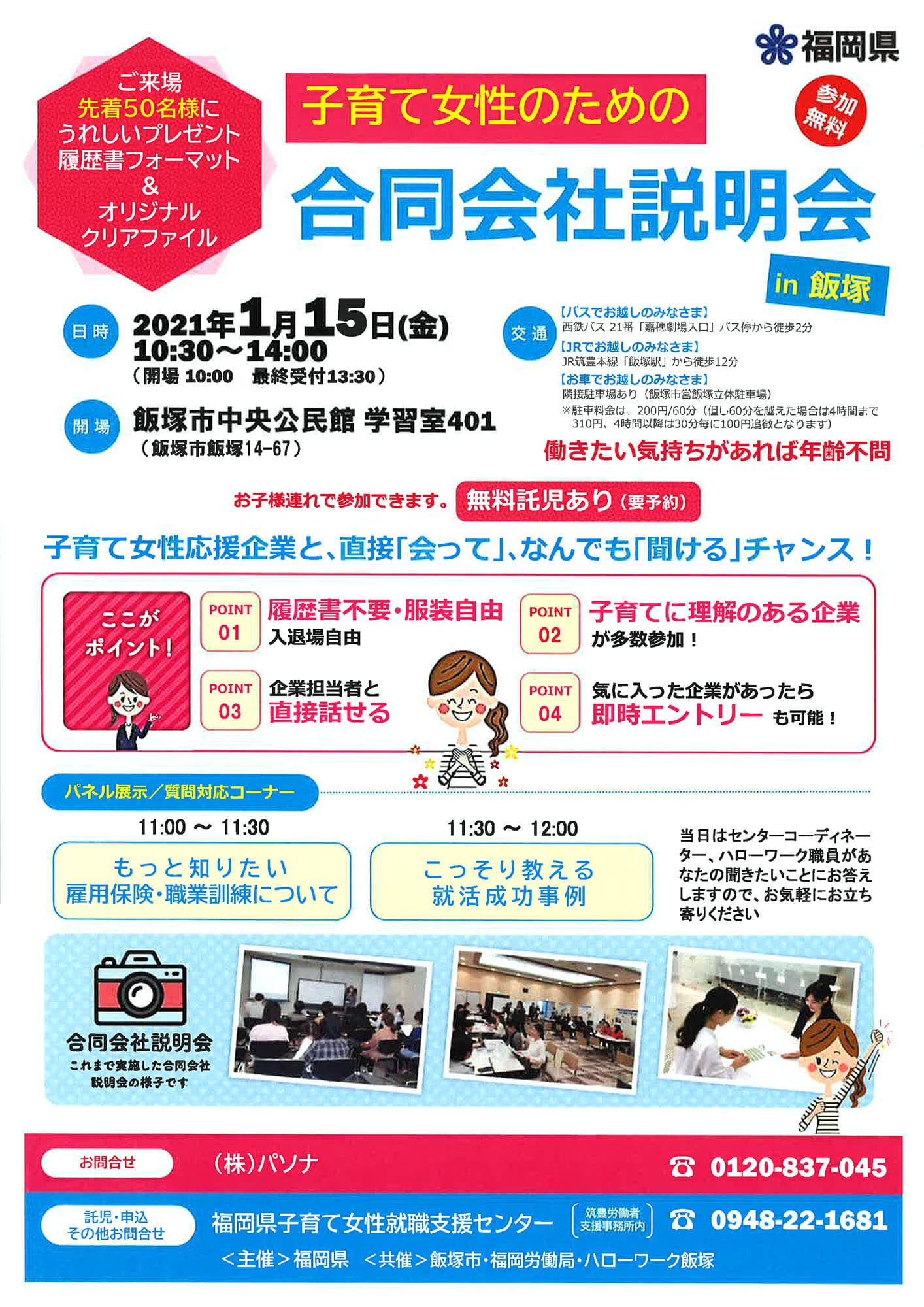 子育て女性のための合同会社説明会 in 飯塚(2021) EZUKA Event Entrance