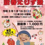 東町商店街 新春えびす祭り 2021