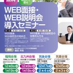 福岡県WEB面接・WEB説明会 導入セミナー