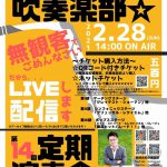 嶋田学園飯塚高校吹奏楽部 第14回 定期演奏会 2021