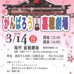 がんばろう　嘉穂劇場　2021