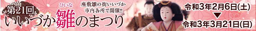 第21回 いいづか雛のまつり 2021