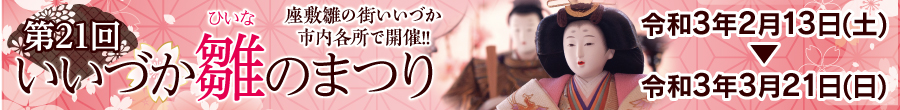 第21回 いいづか雛のまつり 2021