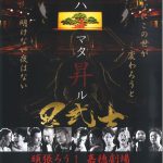 嘉穂劇場 野武士 2021