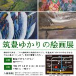 筑豊ゆかりの絵画展 2021