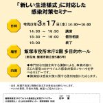 飯塚市 新しい生活様式に対応した感染対策セミナー