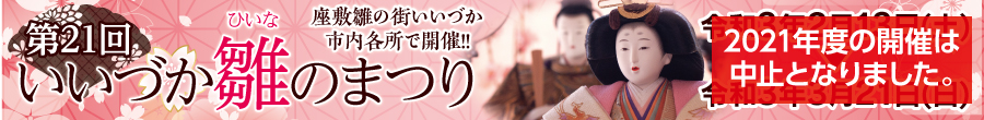 第21回 いいづか雛のまつり 2021