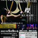 ジャパンマーベラス 楔 KUSABI 2021