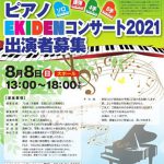 ピアノ EKIDEN コンサート 2021