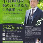 小森輝彦　歌の力生きる力UP講座