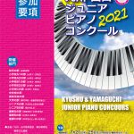 第34回 九州・山口ジュニアピアノコンクール