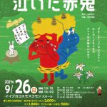 アクロスちびっこコンサート2021　泣いた赤鬼