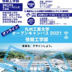 九州工業大学 情報工学部 オープンキャンパス 2021