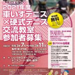 テニスのまちづくり 2021年度 車いすテニス 硬式テニス 交流教室