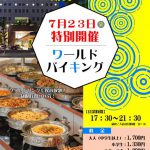 のがみプレジデントホテル 　夜のワールドバイキング　2021年7月