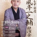 こすもす寄席　春風亭一之輔　独演会