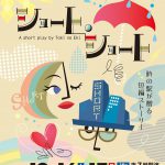 劇団時の駅　第46会公演　ショート・ショート