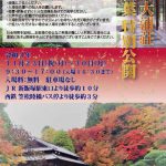 麻生大浦荘　紅葉特別公開　2021