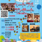 一六荘　ファミリーハートフルコンサート 2021