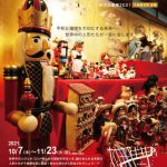 千鳥屋本家 秋の企画展 2021 世界の人形展