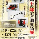 飯塚市歴史資料館　炭鉱王の邸宅と調度品展　2021