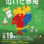 アクロスちびっこコンサート2021　泣いた赤鬼