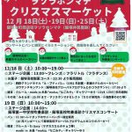 ヲソラホンマチ　クリスマスマーケット