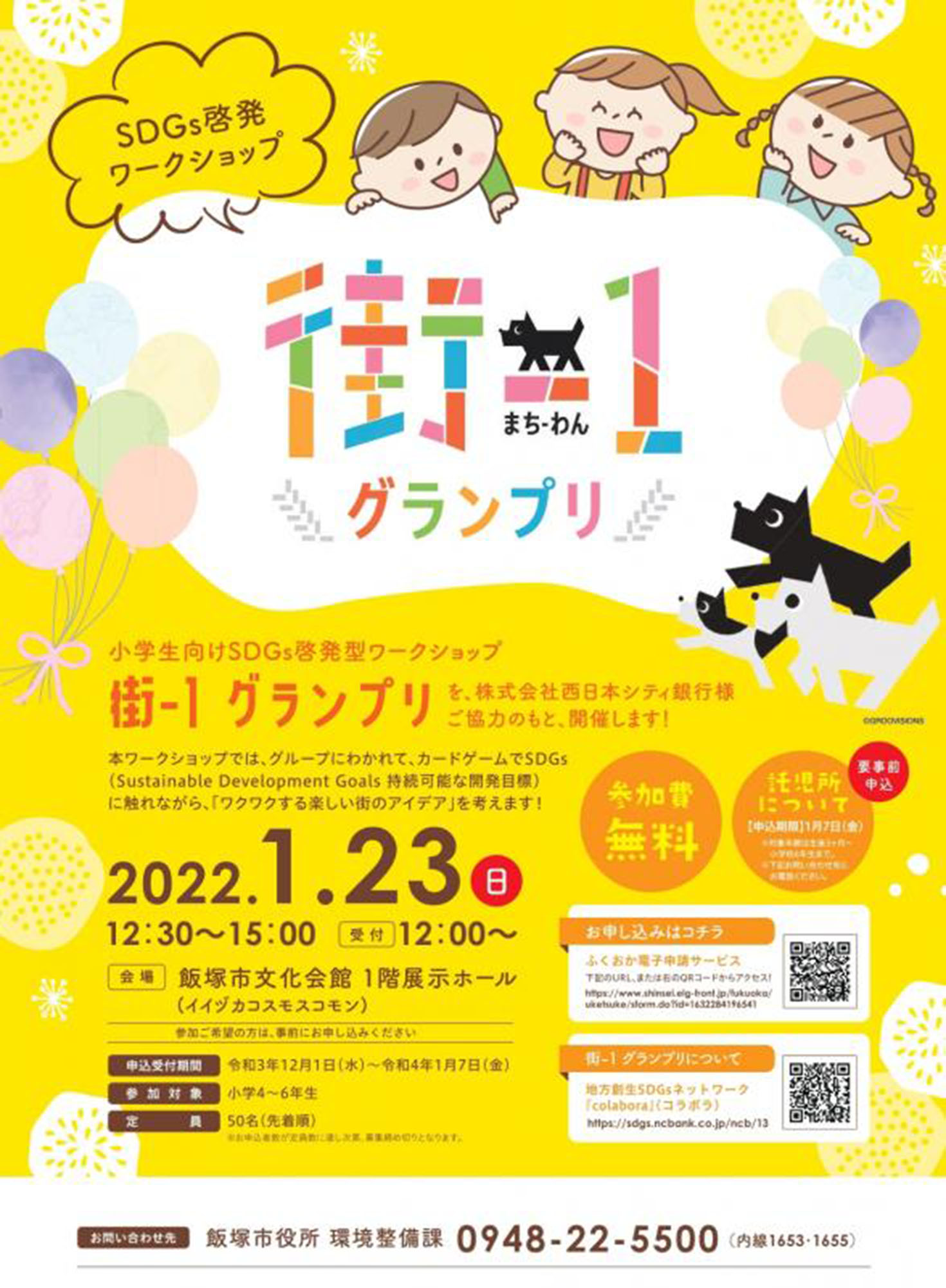 飯塚市SDGs啓発ワークショップ　街1グランプリ